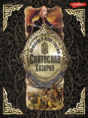 cover image of Святослав. Хазария